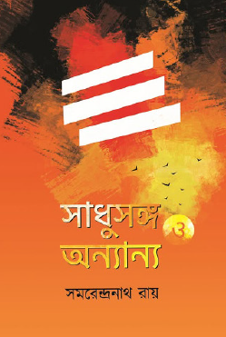 Sadhusang O Onnanno Golpo (Bengali Version) - Retail Maharaj