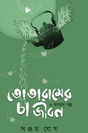 Totaramer Cha Jibon O Onnanno Golpo (Bengali Version) - Retail Maharaj