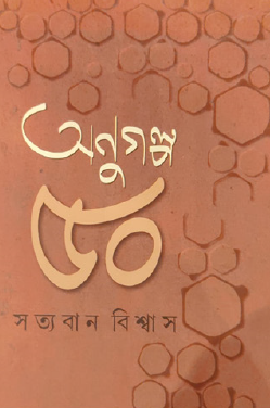 Anugolpo 50 (Bengali Version) - Retail Maharaj