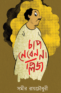 Chap Neben Na Please (Bengali Version) - Retail Maharaj
