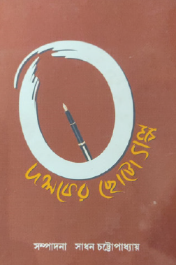 Shunyodoshoker Chhotogolpo (Bengali Version) - Retail Maharaj
