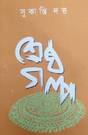 Shreshtho Golpo (Bengali Version) - Retail Maharaj