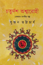 Chaturdash Ashwarohee (Choddhojon Monsir Golpo) (Bengali Version) - Retail Maharaj