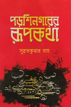Poroshinogorer Rupkotha (Bengali Version) - Retail Maharaj