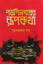 Poroshinogorer Rupkotha (Bengali Version) - Retail Maharaj