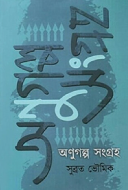Onugolpo Songroho (Bengali Version) - Retail Maharaj