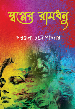 Swopner Ramdhanu (Bengali Version) - Retail Maharaj