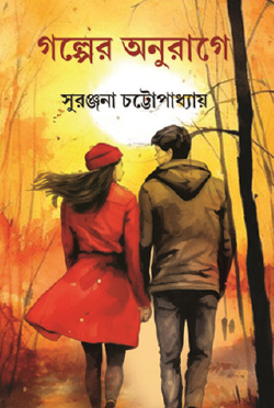 Golper Anurage (Bengali Version) - Retail Maharaj
