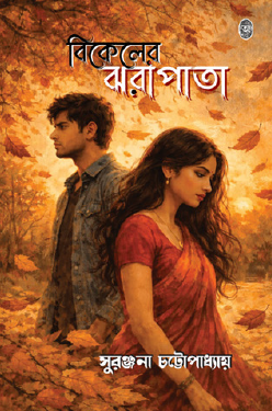 Bikeler Jhorapata (Bengali Version) - Retail Maharaj