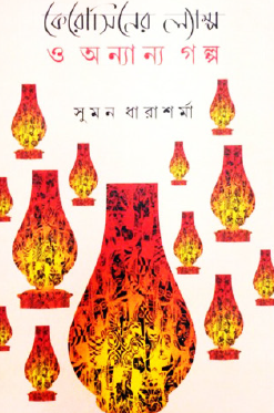 Kerosiner Lamp O Onnanno Golpo (Bengali Version) - Retail Maharaj