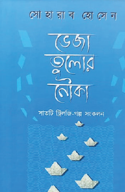 Bheja Tulo'r Nouka (Bengali Version) - Retail Maharaj