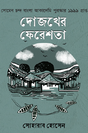 Dozhkher Fereshtha (Bengali Version) - Retail Maharaj