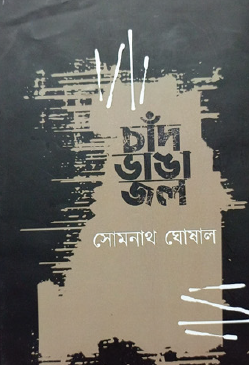 Chand Bhanga Jol (Bengali Version) - Retail Maharaj