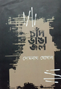 Chand Bhanga Jol (Bengali Version) - Retail Maharaj