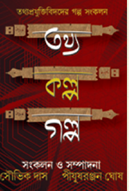 Tothyo Kolpo Golpo (Bengali Version) - Retail Maharaj