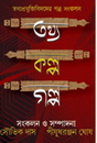 Tothyo Kolpo Golpo (Bengali Version) - Retail Maharaj