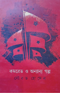 Comrade O Onnanno Golpo (Bengali Version) - Retail Maharaj