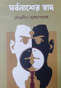 Sarbanasher Swad (Bengali Version) - Retail Maharaj