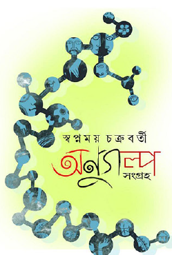 Anugolpo Songroho (Bengali Version) - Retail Maharaj