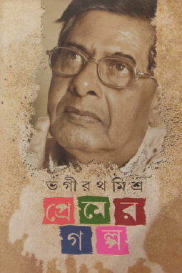 Premer Golpo (Bengali Version) - Retail Maharaj