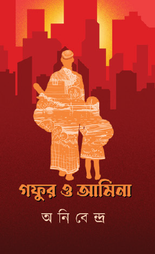 Gofur O Amina (Bengali Version) - Retail Maharaj