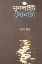 Moonlight Sonata (Bengali Version) - Retail Maharaj