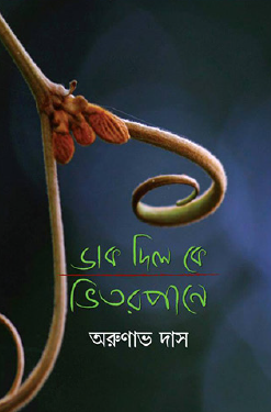 Dak Dil Ke Bhitorpane (Bengali Version) - Retail Maharaj