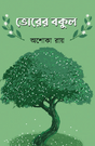 Abader Atkahon (Bengali Version) - Retail Maharaj