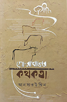 Go Rakhaler Kathakata (Bengali Version) - Retail Maharaj