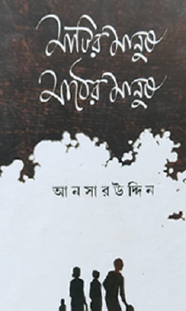Matir Manush Mather Manush (Bengali Version) - Retail Maharaj