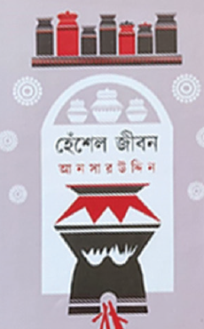 Heshel Jibon (Bengali Version) - Retail Maharaj