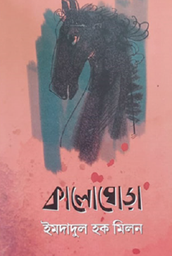Kalo Ghoda (Bengali Version) - Retail Maharaj