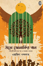 Uro Jonakir Gaan (Bengali Version) - Retail Maharaj