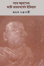 Sir Jadunather Adi Bharatborsher Itihash (Bengali Version) - Retail Maharaj