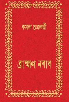 Brahman Nabab (Bengali Version) - Retail Maharaj