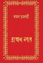 Brahman Nabab (Bengali Version) - Retail Maharaj