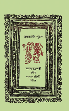 Brahmavargab Puran (Bengali Version) - Retail Maharaj