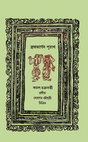 Brahmavargab Puran (Bengali Version) - Retail Maharaj