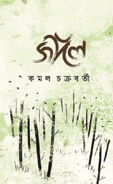 Jungle (Bengali Version) - Retail Maharaj