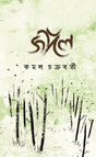 Jungle (Bengali Version) - Retail Maharaj