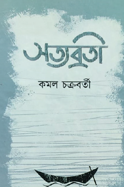 Satyabroti (Bengali Version) - Retail Maharaj