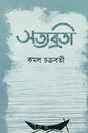 Satyabroti (Bengali Version) - Retail Maharaj