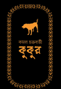 Kukur (Bengali Version) - Retail Maharaj