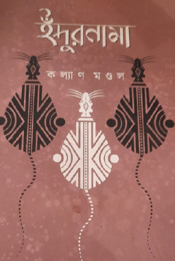 Indur Nama (Bengali Version) - Retail Maharaj