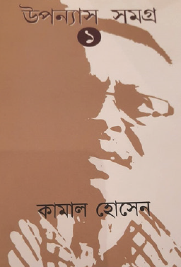 Upanyas Samagra (Prothom Khondo) (Bengali Version) - Retail Maharaj