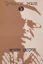 Upanyas Samagra (Prothom Khondo) (Bengali Version) - Retail Maharaj