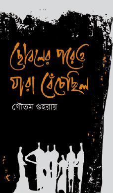 Chhoboler Poreo Jara Bechechhilo (Bengali Version) - Retail Maharaj