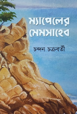 Mapeler Memsaheb (Bengali Version) - Retail Maharaj