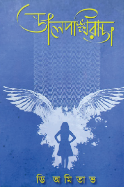 Dalpaiya Jolposhiraj (Bengali Version) - Retail Maharaj
