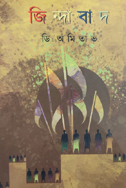 Jindabad (Bengali Version) - Retail Maharaj